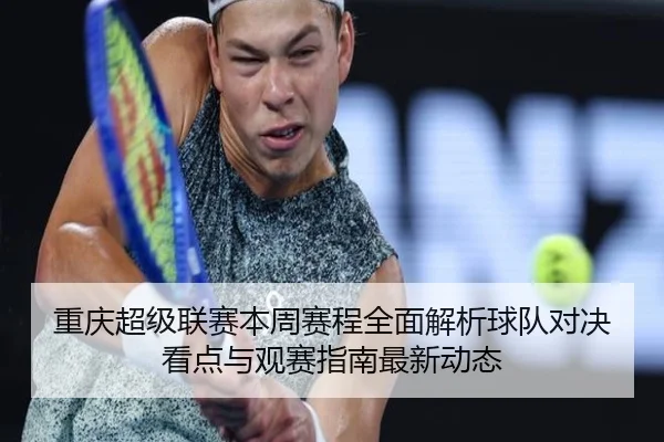 重庆超级联赛本周赛程全面解析球队对决看点与观赛指南最新动态
