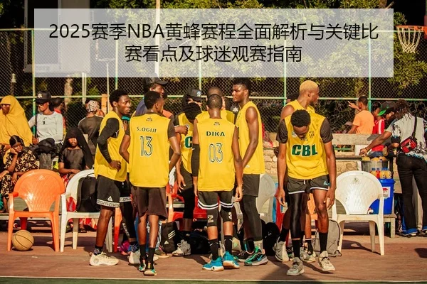 sai-ji-huang-feng-sai-cheng-quan-mian-jie-xi-yu-guan-jian-bi-sai-kan-dian-ji-qiu-mi-guan-sai-zhi-nan-2-959.jpg