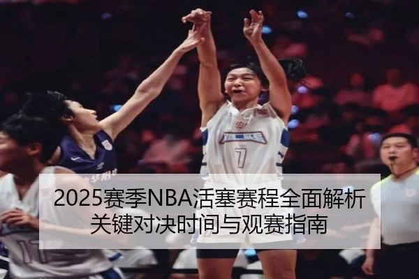 2025赛季NBA活塞赛程全面解析关键对决时间与观赛指南 - 新闻资讯相关报道缩略图