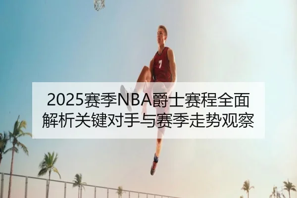 sai-ji-jue-shi-sai-cheng-quan-mian-jie-xi-guan-jian-dui-shou-yu-sai-ji-zou-shi-guan-cha-3-287.jpg