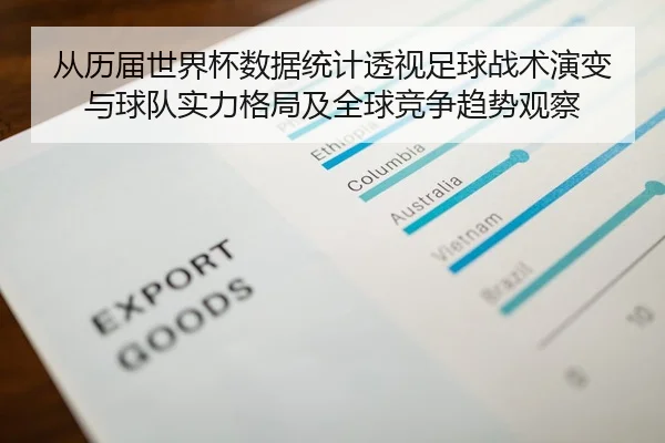 从历届世界杯数据统计透视足球战术演变与球队实力格局及全球竞争趋势观察