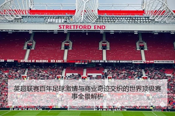英超联赛百年足球激情与商业奇迹交织的世界顶级赛事全景解析