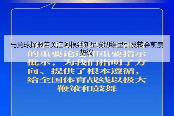 马竞球探报告关注阿根廷新星埃切维里引发转会前景热议