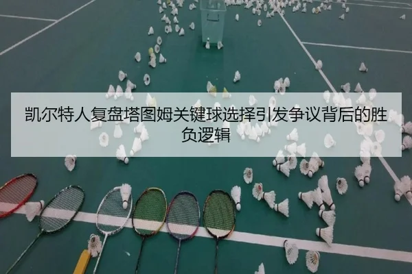 kai-er-te-ren-fu-pan-ta-tu-mu-guan-jian-qiu-xuan-ze-yin-fa-zheng-yi-bei-hou-de-sheng-fu-luo-ji-2-678.jpg